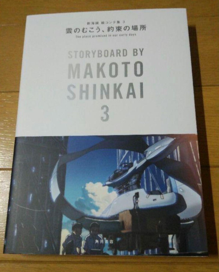 The place promised in our early days Storyboard by Makoto Shinkai 3 Japan book