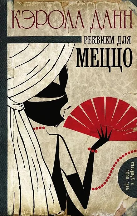 Кэрола Данн : Реквием для меццо.