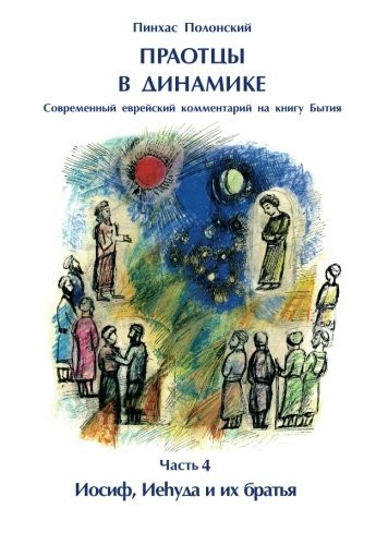 Forefathers&rsquo; Dynamics: Modern Jewish commentary to the Book of Genesis