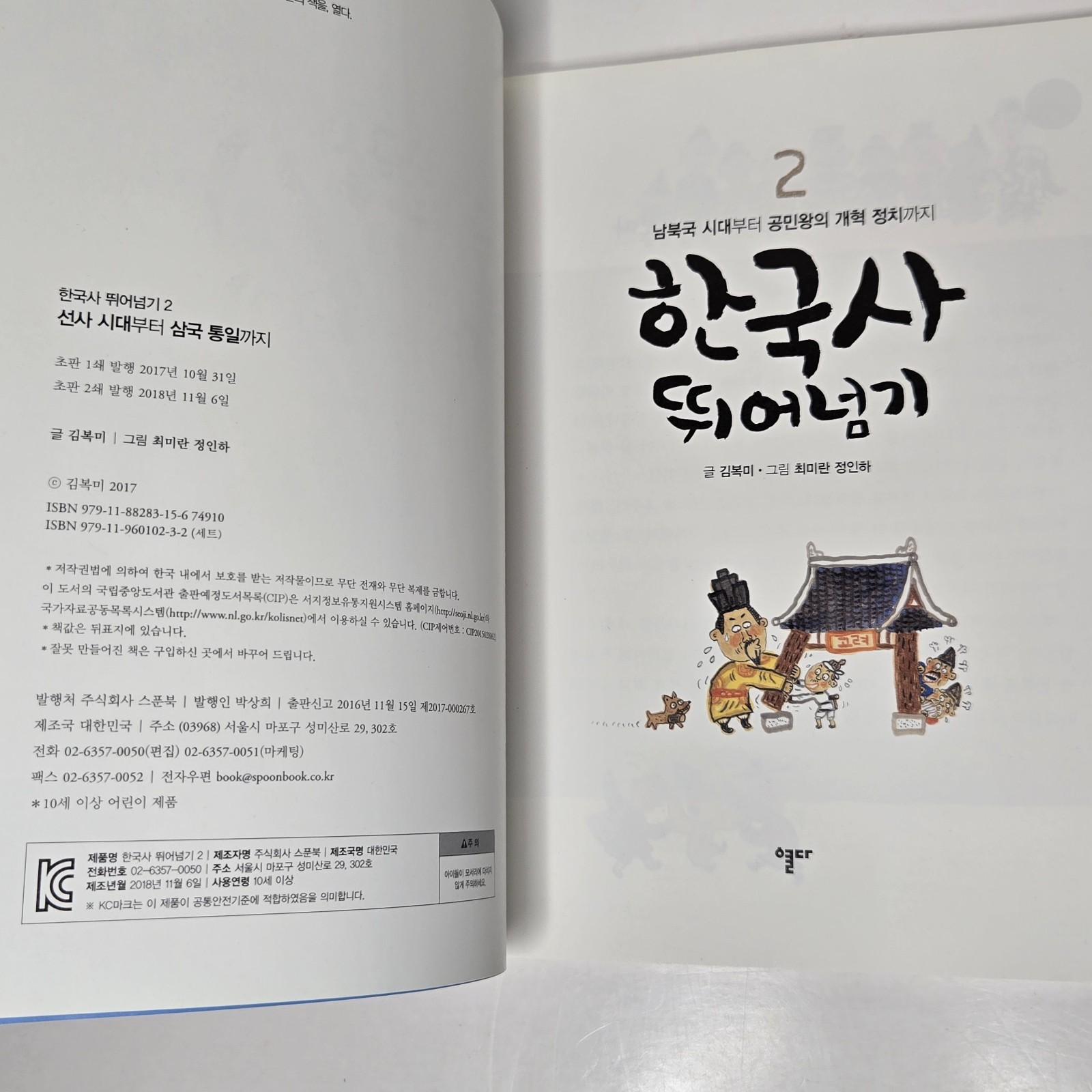 « 한국사 뛰어넘기 » (Leaping Over Korean History) – From Yeolda (열다) – Volumes 2, 3, & 6