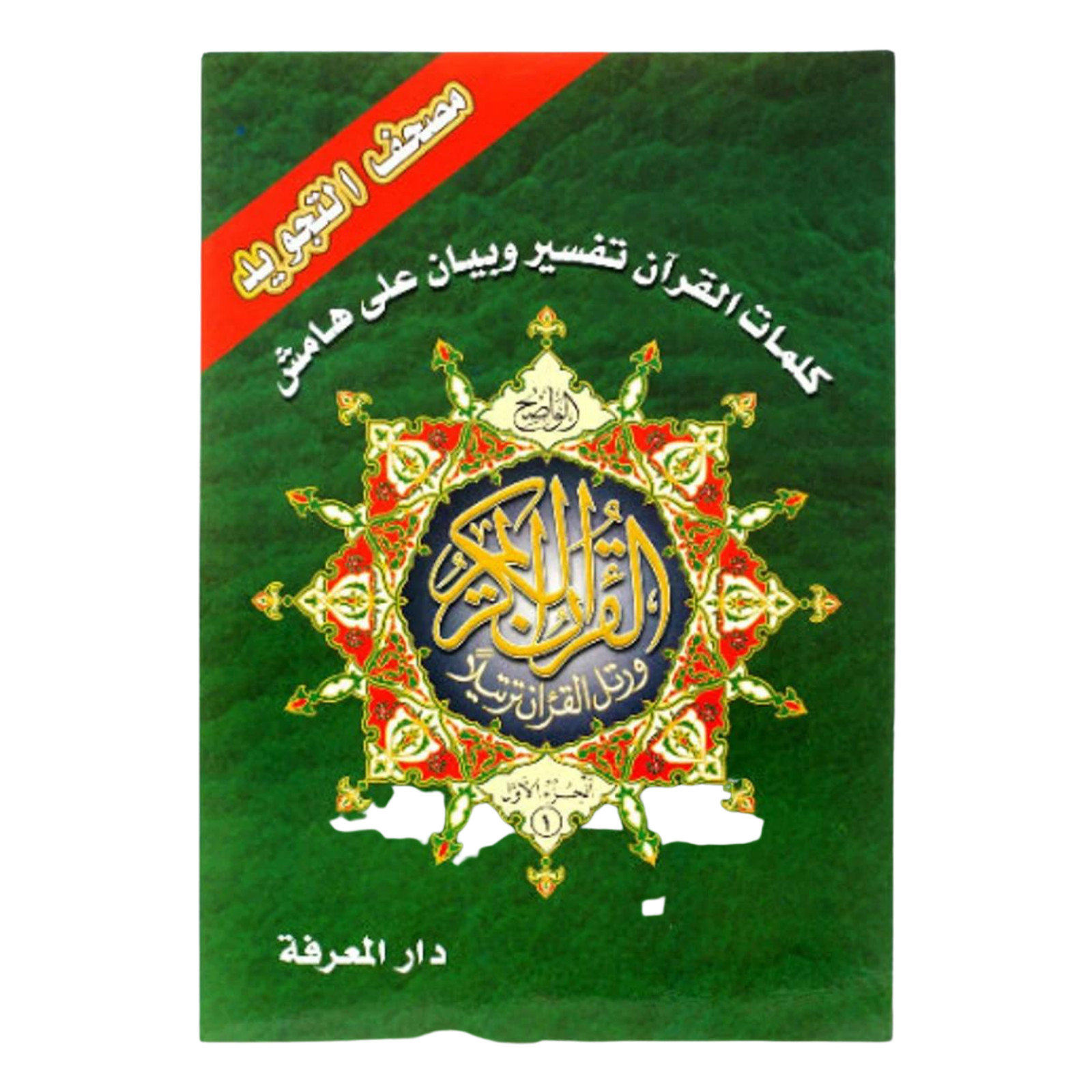 Tajweed Holy Quran 30 Parts Set with Leather Case Large Size 7&Prime; x 9&Prime;