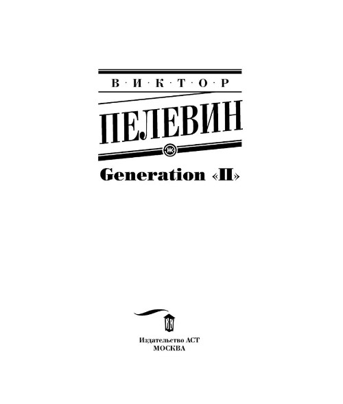 Generation « П ». Пелевин Виктор Олегович