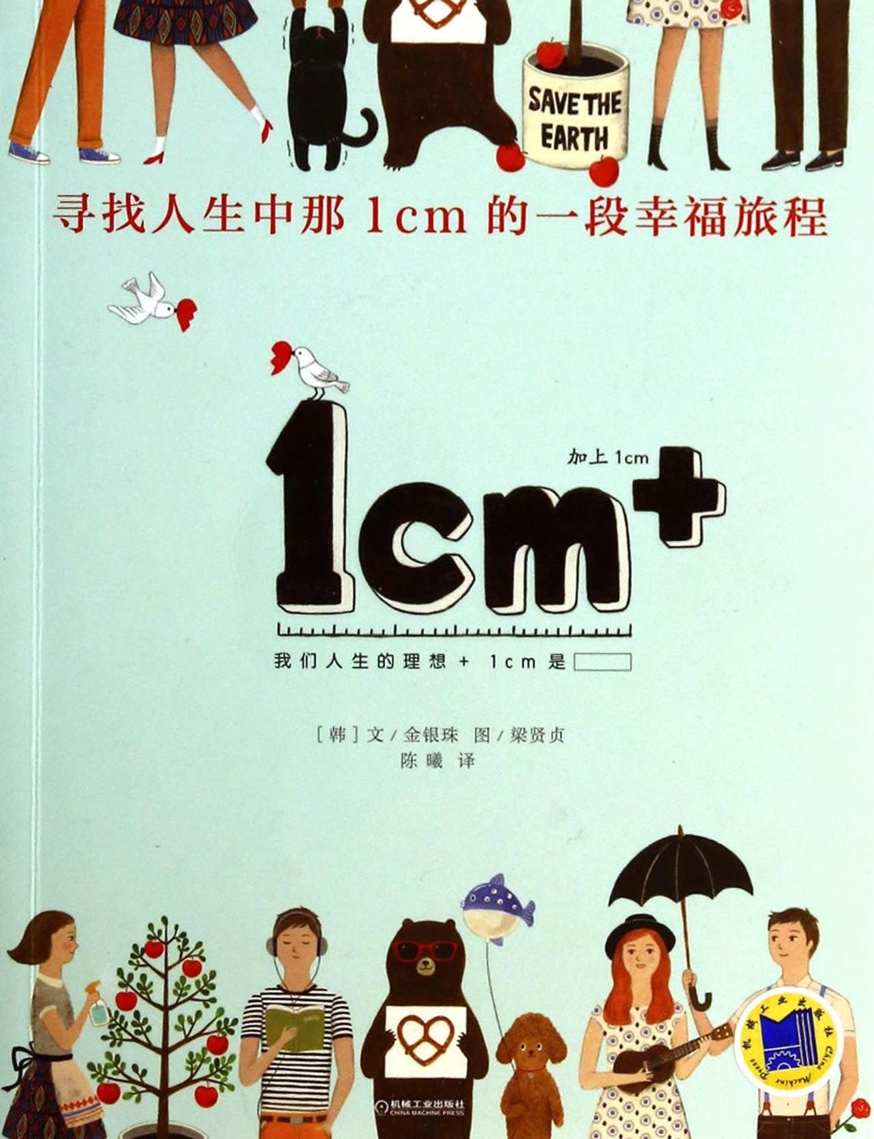 1cm +: Looking for life that 1cm of a happy journey(Chinese Edition)