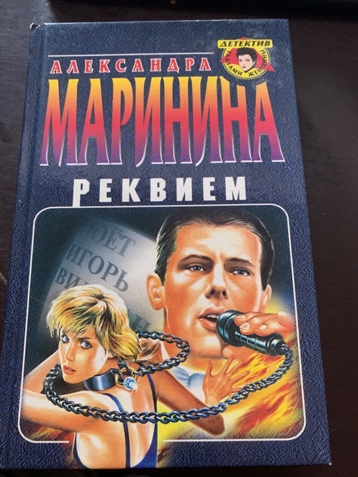 А. Маринина Реквием, in Russian . Marinina