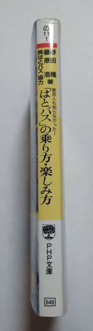 How to Ride and Enjoy the Hato Bus (PHP Bunko) #QY0OZ6