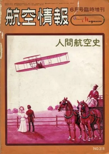 Aviation History Magazine June 1973 Special Issue from Japan