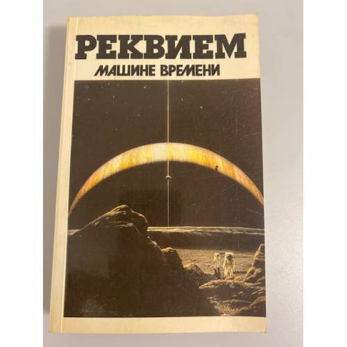Реквием машине времени: Сборник фантастики