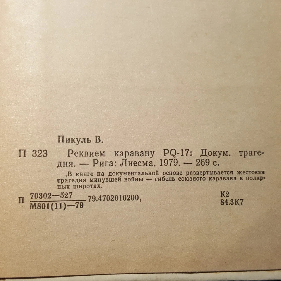 Валентин Пикуль Реквием каравану PQ-17. 1979. Russian.