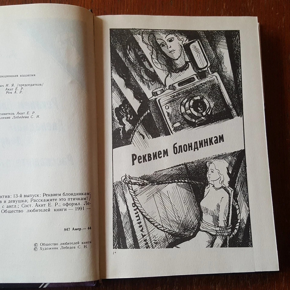Д. Чейз. Детективы. Реквием блондинкам 1994. Russian.