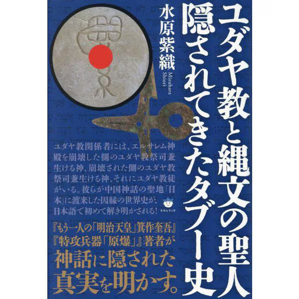 Judaism Jomon Saints Hardcover History Excellent For Ages 14+